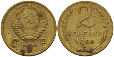 СССР 2 копейки 1956 Федорин 101 алюминиевая бронза 4158-216