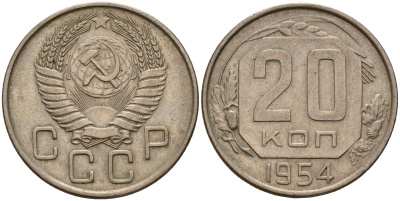 СССР 20 копеек 1954 Федорин 100 медно-никель 4156-1215