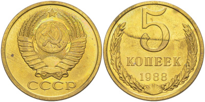 СССР 5 копеек 1988 из набора, ЛМД, две линии KM 129а, Федорин 139 латунь BUNC 34-153