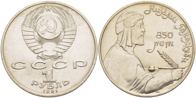 СССР 1 рубль 1991 850 лет со дня рождения Низами Гянджеви KM 284 медно-никель 4183-122