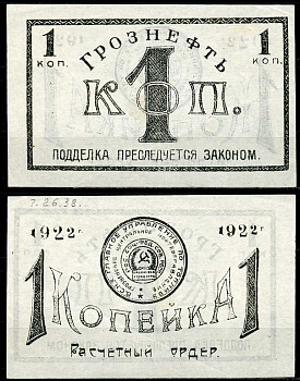 Грозный. Терская область 1 копейка золотом 1922 Грозненское центральное нефтяное управление "Грознефть". Расчетный ордер Кардаков 7.26.38, Рябченко 6026  бумага   437-51-1-2