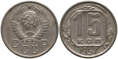 СССР 15 копеек 1957 ЛИСТЬЯ УЗКИЕ KM 124, Федорин 129 медно-никель 4114-1232