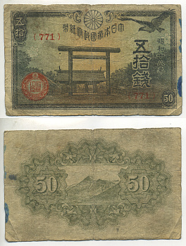 ЯПОНИЯ 50 СЕН 1942 - 1944 18 ГОД, БЛОК 771 Pick 59b бумага 6283-34-2-1