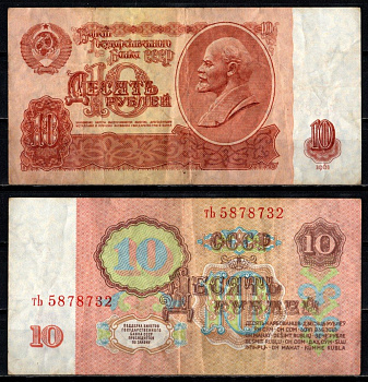 СССР 10 рублей 1961 Pick 233 бумага 6352-39-2-2