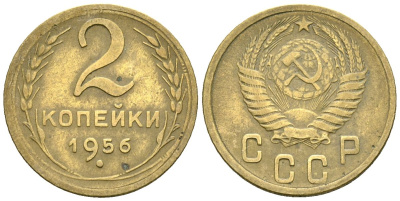 СССР 2 копейки 1956 Федорин 101 алюминиевая бронза 4173-862