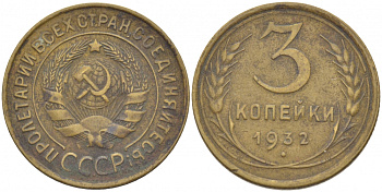 СССР 3 КОПЕЙКИ 1932 Федорин 25, KM 93 алюминиевая бронза 4402-457