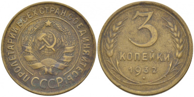 СССР 3 КОПЕЙКИ 1932 Федорин 25, KM 93 алюминиевая бронза 4402-457