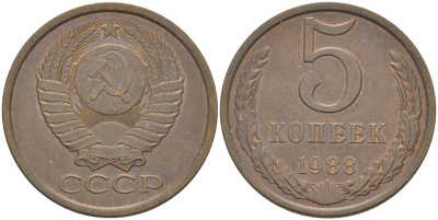 СССР 5 копеек 1988 ЛМД, две линии KM 129а, Федорин 139 латунь 35-423