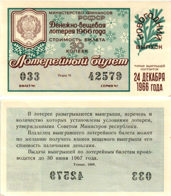 Министерство финансов РСФСР лотерейный билет денежно-вещевой лотерии стоимостью 30 копеек 1966 новогодний выпуск, разряд 76 бумага UNC (пресс) 8607-85-2-1