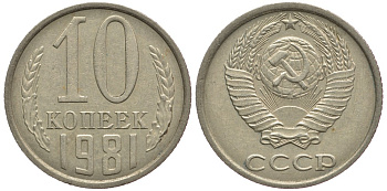 СССР 10 КОПЕЕК 1981 Федорин 153 KM 130 медь никель цинк 179-1057