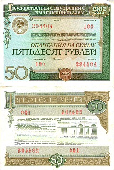 СССР облигация в 50 рублей 1982 государственный внутренний выигрышный заем, разряд 11   бумага   8619-49-1-2