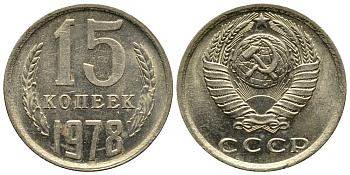 СССР 15 КОПЕЕК 1978 Федорин 146, KM 131 медь никель цинк 4110-913