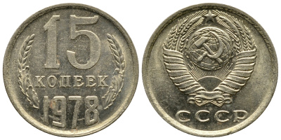 СССР 15 КОПЕЕК 1978 Федорин 146, KM 131 медь никель цинк 4110-913