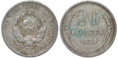 СССР 20 копеек 1924 Федорин 8 серебро 4145-643