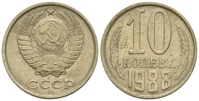 СССР 10 копеек 1988 Федорин 168 медно-никель 4596-1237