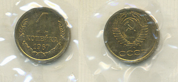 СССР 1 КОПЕЙКА 1967 НАБОРНАЯ, Федорин 145, ПЯТЬ СТЕБЛЕЙ, ВТОРЫЕ КОЛОСЬЯ С ОСТЯМИ KM 126а латунь BUNC 418-711