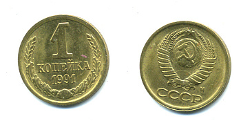 СССР 1 КОПЕЙКА 1991 М, Федорин № 182 KM 126а латунь UNC 551-923