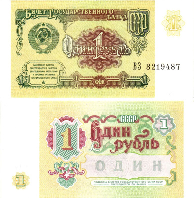 СССР 1 рубль 1991 билет государственного банка Pick 237, Горянов 2.32.1    aUNC 8614-30-2-1