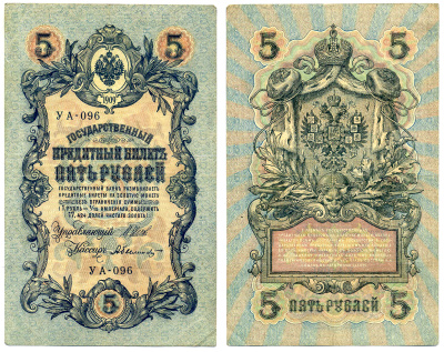 Россия 5 рублей 1909 управляющий ШИПОВ, кассир А. БЫЛИНСКИЙ, серия УА-096, УПРОЩЁННАЯ НУМЕРАЦИЯ Pick 35a, Горянов 1.19.1 бумага 8617-44-1-1