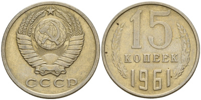 СССР 15 копеек 1961 Федорин 131 медно-никель 4597-544