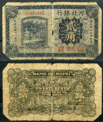 Китай 20 центов 1929 Банк провинции Хэфэй (HOPEI) Pick S1712  бумага   8615-39-2-2