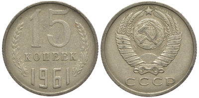 СССР 15 КОПЕЕК 1961 Федорин 131 KM 131 медь никель цинк 176-742