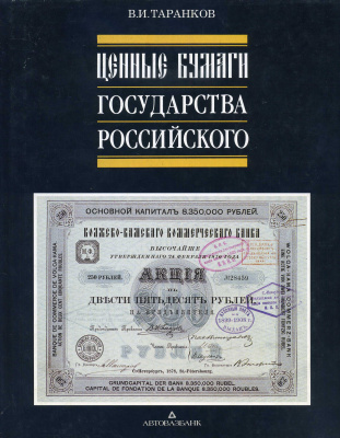 Ценные бумаги государства российского автор Таранков В.И. 1992 648 страниц, в твердом картонном футляре с суперобложкой. С цветными фотографиями 00-01-23-18