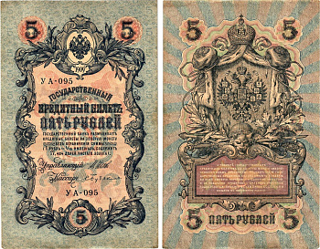 Россия 5 рублей 1909 (1917) выпуск Временного правительства Горянов 1.19.1 бумага 8611-40-2-1