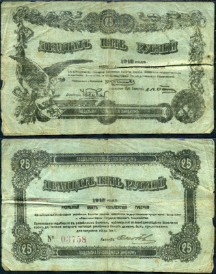Могилев 25 рублей 1918 разменный билет Могилевской губернии Кардаков K3.11.5 бумага 504-12-2-2