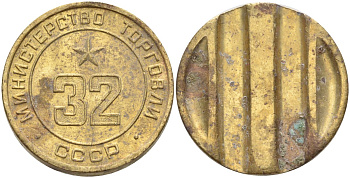 СССР жетон № 32 для торговых автоматов Министерства торговли СССР ND (1955-1977) Федорин 165 латунь 4139-546