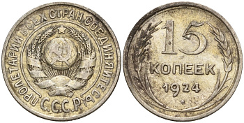 СССР 15 копеек 1924 Федорин 5 серебро 4160-818