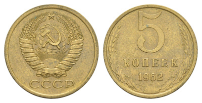 СССР 5 копеек 1962 Y 129a латунь 4650-714