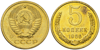 СССР 5 копеек 1966 из набора Федорин 112, KM 129а латунь  BU  1530-145