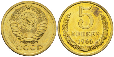 СССР 5 копеек 1966 из набора Федорин 112, KM 129а латунь  BU  1530-145