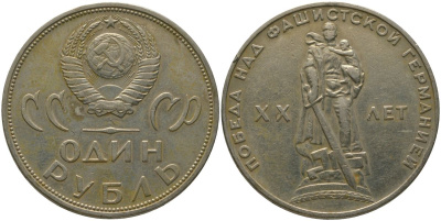 СССР 1 рубль 1965 20 лет Победы в Великой Отечественной войне KM 135.1 медь никель цинк 4565-1022