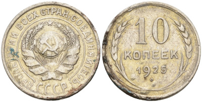 СССР 10 копеек 1925 Федорин 5 серебро 4160-444