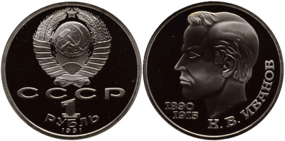 СССР 1 рубль 1991 100 лет со дня рождения Константина Иванова (1890-1915) KM 282 медно-никель PROOF 1096-2-32