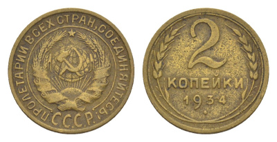 СССР 2 копейки 1934 Y 92 алюминиевая бронза 4647-1143