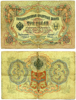 Россия 3 рубля 1905 Управляюший Коншин, кассир Овчинников, серия УВ Горянов 1.16.33, Pick 9 b (14) бумага 6285-8-2-2