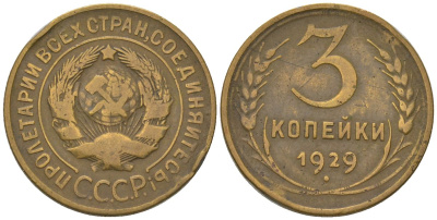 СССР 3 копейки 1929 KM 93 алюминиевая бронза 4564-816