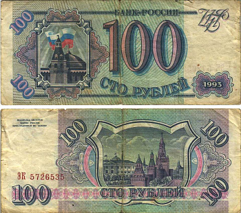 Россия 100 рублей 1993 Pick 254, Сергеев 2 бумага 6312-48-3-1