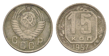 СССР 15 копеек 1957 Y 124 медно-никель 4651-739