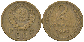 СССР 2 копейки 1952 KM 113 алюминиевая бронза 4152-659