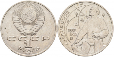 СССР 1 рубль 1987 130 лет со дня рождения К.Э. Циолковского KM 205 медно-никель 69-921
