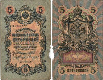 РОССИЯ 5 РУБЛЕЙ 1909 ВЫПУСК 1914-1917, УПРАВЛЯЮЩИЙ ШИПОВ, КАССИР А. БЫЛИНСКИЙ, СЕРИЯ КФ 396899 Pick 10b, Горянов 1.17.17 бумага 7215-32-2