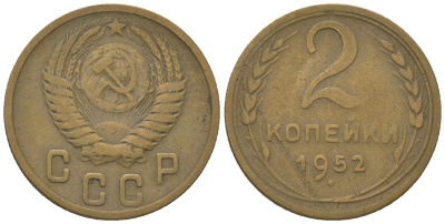 СССР 2 копейки 1952 KM 113 алюминиевая бронза 4152-659