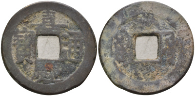 Китай 1 цянь (кэш) ND (1796-1820) династия Цин (1636-1912), Айсиньгёро Юнъянь (1796-1820), диаметр 24 мм, вес 4 гр Hartill 22.481, FD 2339, Schjoth 1490 бронза 4121-947