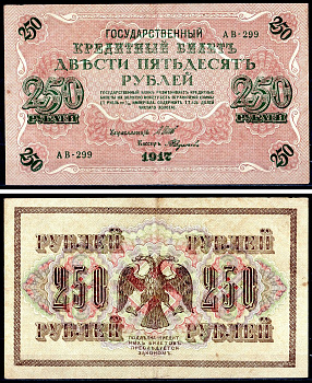 Россия 250 рублей 1917 (1917-1918) выпуск советского правительства (РСФСР), серия АВ-299, управляющий И.П. Шипов, кассир Федулаев Pick 36 (2-11), Горянов 1.12.2 бумага 401-20-1-1