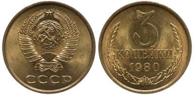 СССР 3 копейки 1980 KM 128 а латунь aUNC M54-02
