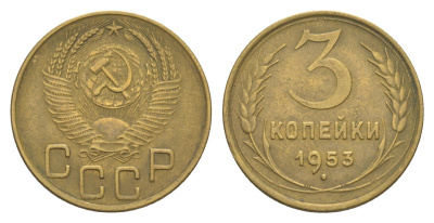 СССР 3 копейки 1953 Y 114 алюминиевая бронза 4654-125